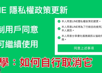 LINE 隱私權政策更新 ：強制用戶同意才可使用，教你如何取消它！