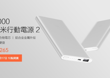 小米行動電源 2 5000 ： 7/17 台灣開賣、售價 265 元