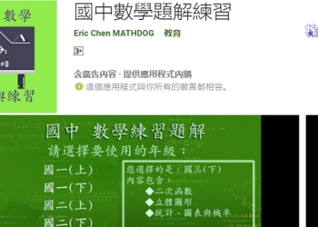 國中數學題解練習 App 讓小孩隨時隨地都可以自我學習
