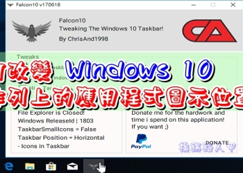 如何改變 Windows 10 工作列上的應用程式圖示位置