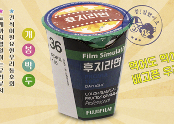 富士推出 底片模擬泡麵 ，這就是「富士的味道」（？）
