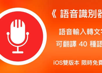語音識別器 iOS 雙版本限免！支援語音輸入、各國語言直接翻譯