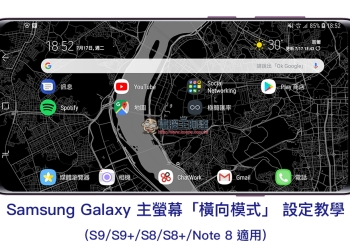 Samsung 主螢幕「 橫向模式 」 設定教學 （Galaxy S8/S9 系列、Note 8 適用）