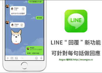 [教學] LINE 新增 “回覆” 新功能，針對每句話單獨回應！