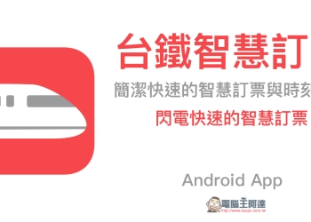 台鐵智慧訂票 ：簡潔快速的訂票與時刻查詢 Android App