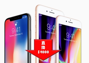 直降$4000, 電信業者推出iPhoneX/8/8+超值限時折價優惠案