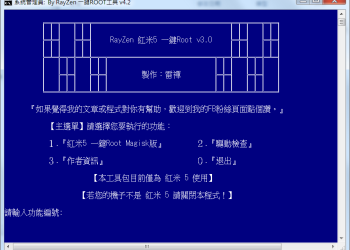 雷禪自制 紅米Note5一鍵ROOT工具 v4.2