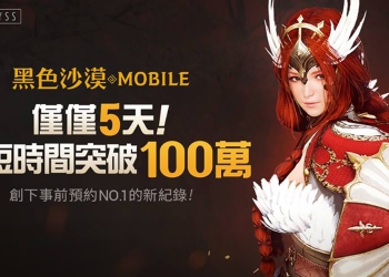 《 黑色沙漠Mobile 》僅5天事前登錄破100萬 ，超越《天堂M》創下手遊最快紀錄