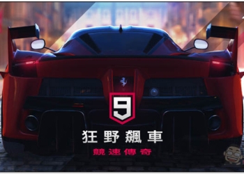 狂野飆車9 ：競速傳奇 賽車遊戲台灣正式推出！畫面更棒、更順暢、易玩性更高 - 電腦王阿達