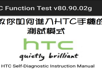 教你如何進入HTC手機的測試模式