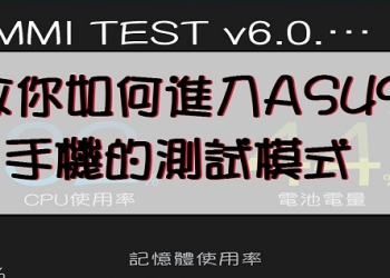 教你如何進入ASUS手機的測試模式