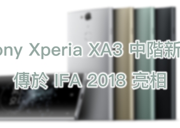 Sony Xperia XA3 中階新機傳於 IFA 2018 亮相