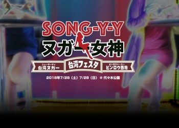 日本「台灣 Festa 2018」 「 SONG-Y-Y牛軋糖女神 」體驗「檳榔西施」文化