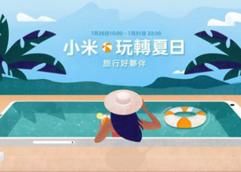小米玩轉夏日 活動開跑 旗艦新機開賣、現金券天天領、超多項商品祭出優惠價 - 電腦王阿達