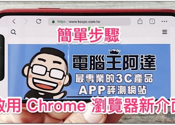 一招簡單啟用 Chrome iOS 與桌面版圓滾滾新介面（教學）