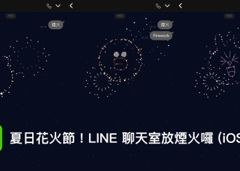LINE 推出期間限定聊天室關鍵字 煙火特效 功能（iOS 限定）