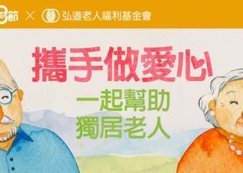 公益 父親節 Yahoo與弘道基金會，購買物資送獨居老人