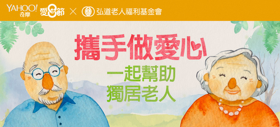 公益 父親節 Yahoo與弘道基金會，購買物資送獨居老人 - 電腦王阿達