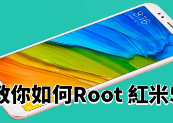 教你如何Root 紅米5