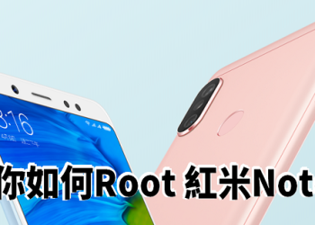 教你如何Root 紅米5