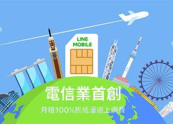LINE MOBILE 暢行韓新港澳每日上網吃到飽 99 元起，還可月租全額折抵漫遊費