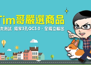 3C達人Tim哥推薦的超耐折線全台160家實體通路店開賣了!