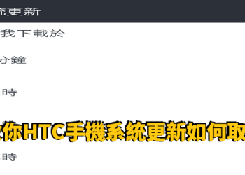 教你HTC手機系統更新如何取消