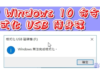 使用 Windows 10 命令指令來格式化 USB 隨身碟