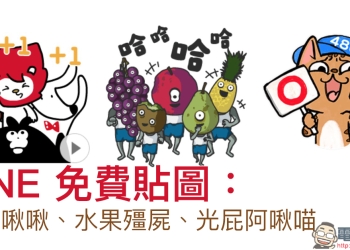 LINE 免費貼圖 ： 掰掰啾啾、水果殭屍、光屁阿啾喵