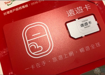 「 遠遊卡 2.0 」一卡跨國上網漫遊體驗，每日銅板價還可享 24 小時即時服務