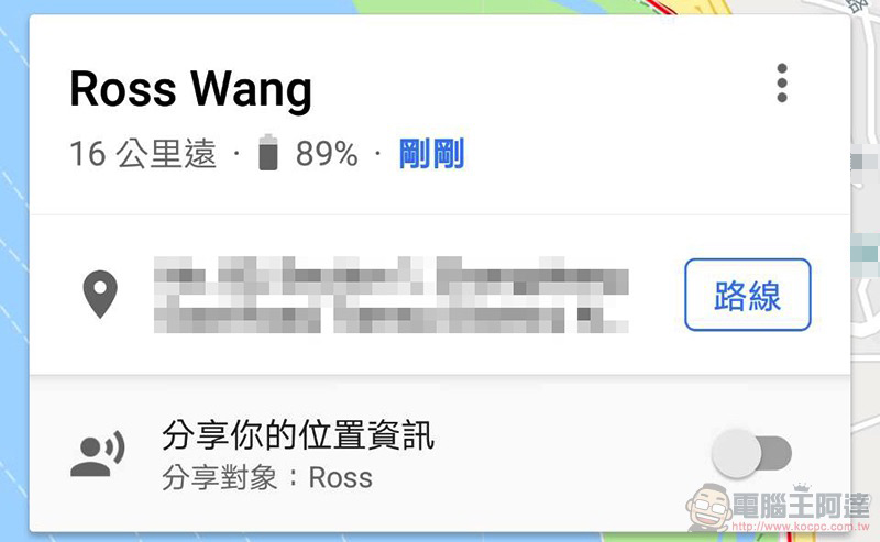 Google Maps 位置分享功能 開始提供電量狀態資訊（沒電不是藉口了... Orz） - 電腦王阿達
