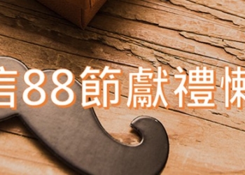 五大電信2018年父親節優惠活動懶人包