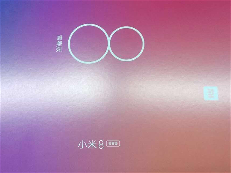 小米8 傳聞 8GB RAM 版本將於今晚 8 點發表，疑小米8青春版外包裝曝光！ - 電腦王阿達