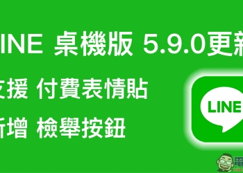 LINE桌機版 5.9.0 更新： 支援付費表情貼、新增檢舉按鈕