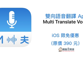 原價 390 元， Multi Translate Voice 雙向語音翻譯 App iOS 限時免費