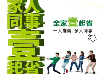 亞太電信「壹起省」8月8日起調高推薦人推薦折扣為388元!
