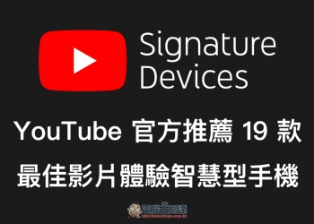 YouTube 官方推薦 19 款最佳影片播放手機 ，快來看有哪些上榜！