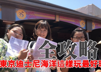 東京迪士尼海洋 全攻略 ！跟著阿達這樣玩最好玩