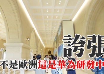 開眼界！參訪華為 溪流背坡村 研發園區與松山湖產線