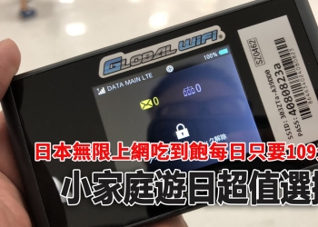 Global WiFi 日本上網吃到飽每日只要109！ - 電腦王阿達