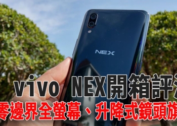 vivo NEX 開箱 、評測、評價 世界第一款真零邊界全螢幕、升降式鏡頭超值旗艦