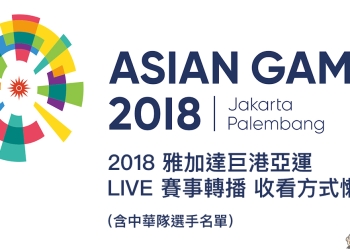 2018 亞運 LIVE 賽事轉播線上看、電視轉播收看方式懶人包（含中華隊選手名單）