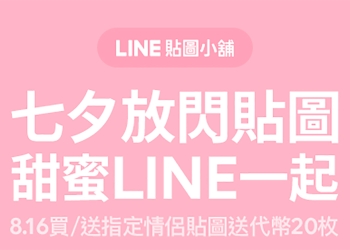 今日限定！買指定 LINE 貼圖 送20枚代幣，最高可獲得 200 枚