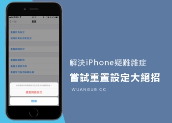 [教學]解決 iPhone 疑難雜症的重置設定大絕招，不怕手機資料被刪除！