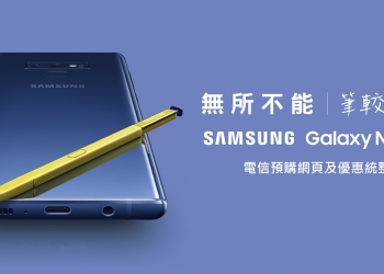 [分享] Samsung Galaxy Note 9 電信預購網頁及優惠統整
