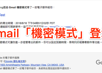 Gmail 機密模式 悄悄登場：「您的訊息將在一天後銷毀」（使用教學）