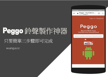 [教學] Peggo 鈴聲製作神器，只要簡單三步驟即可完成！