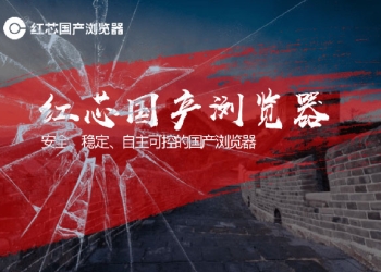 號稱自主研發的中國 紅芯 瀏覽器，竟是舊版Chrome貼皮？
