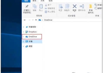OneDrive Remover 一鍵移除 Windows 10 內建的雲端服務功能 - 電腦王阿達