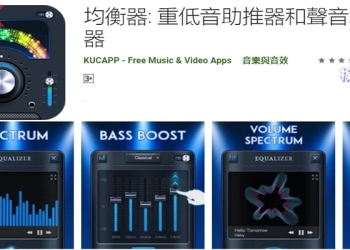 均衡器 : 重低音助推器和聲音增強器，讓你的手機也能有絕佳音質